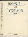 風化残積土の工学的性質  