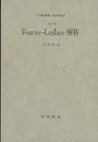 Fourier-Laplace解析 [方法] 