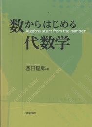 数からはじめる代数学  