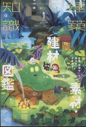 建築知識　2022年 1月号 （特集）住宅・店舗の魅力を引き出す！ 素材・建材図鑑  
