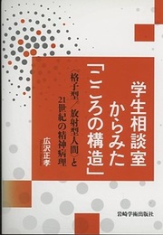 学生相談室からみた「こころの構造」 <格子型/放射型人間>と21世紀の精神病理 