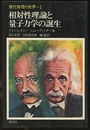 相対性理論と量子力学の誕生  
