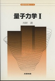 量子力学Ⅰ  