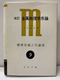金属物理学序論　改訂 構造欠陥を主にした 