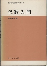 代数入門  