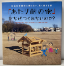 「あたり前の家」がなぜ作れないのか？ 石油化学建材に頼らない、長く使える家 