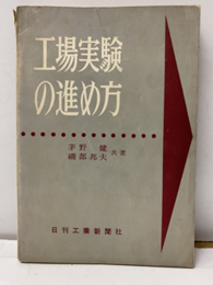 工場実験の進め方（旧版）  
