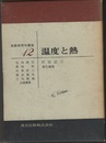 温度と熱  