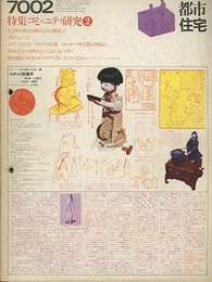 (雑誌) 都市住宅　1970年 2月号：コミュニティ研究②  