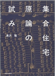 集合住宅原論の試み  