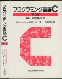 プログラミング言語C〔第2版〕 ANSI規格準拠 