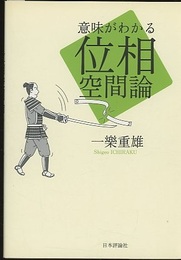 意味がわかる位相空間論  