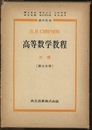 スミルノフ高等数学教程　10  