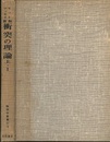 新版　衝突の理論　上・1  