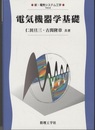 電気機器学基礎  