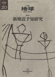 新地震予知研究  