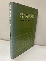 岩石力学入門　旧々版  