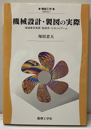 機械設計・製図の実際 減速歯車装置・指南車・ロボットアーム 