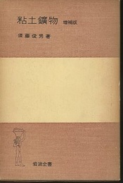 粘土鉱物　増補版  