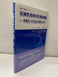 圧縮性流体の計測と制御（2版） 空気圧・ガス圧工学解析入門 