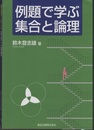 例題で学ぶ集合と論理  