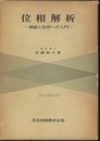位相解析 理論と応用への入門 