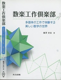 数楽工作倶楽部 多面体の工作で体験する美しい数学の世界 
