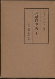 算額研究史　下　(旧版)  