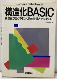 構造化BASIC 構造化プログラミングの方法論とアルゴリズム 