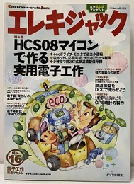 エレキジャック16　HCS08マイコンで作る実用電子工作  