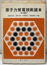 原子力発電技術読本　改訂2版  