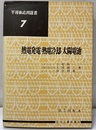 熱電発電・熱電冷却・太陽電池  