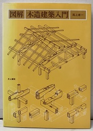 図解　木造建築入門  