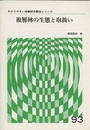 複層林の生態と取扱い  