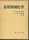 応用界面化学  