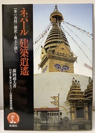 ネパール建築逍遥 一本の古柱に歴史と風土を読む 