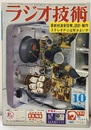 雑誌　ラジオ技術　第17巻　第10号　1963年10月号 特集：高選択度短波受信機の新設計と製作 