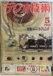 雑誌　ラジオ技術　第14巻　第 5号通巻160号 特集：テープ・レコーダのABCから実技まで 