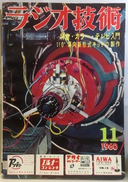 雑誌　ラジオ技術　第14巻　第11号通巻166号 特集：カラーテレビ入門と新形式キットの製作 