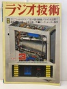 雑誌　ラジオ技術　第29巻 3号 通巻344号 ベテラン7氏が語る録音ノウハウ大公開 