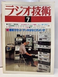 雑誌　ラジオ技術　第34巻 8号 通巻416号 特集：最新カセット・デッキは何がよいか！ 
