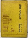 地震と火山の話  