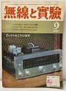 無線と実験　昭和42年 9月号 マニア向けの決定版　12AX7プリアンプ 