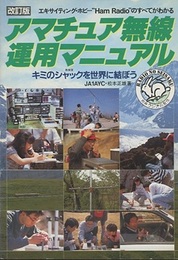 改訂版　アマチュア無線運用マニュアル キミのシャックを世界に結ぼう 