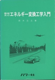 機械系のエネルギー変換工学入門  