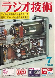 雑誌　ラジオ技術　1963年 7月号（第17巻　第 7号） 特集：テレビの故障修理と画質向上対策 