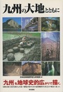 九州の大地とともに  