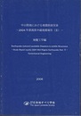 中山間地における地震斜面災害-2004年新潟県中越地震報告(2)-地盤工学編　2008  