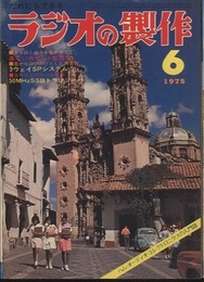 ラジオの製作　1975年 6月号 ： (特集) キミだけの音楽カセットを作ろう  