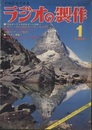 ラジオの製作　1975年 1月号 ： (特集) オーディオ入門とICアンプ製作  